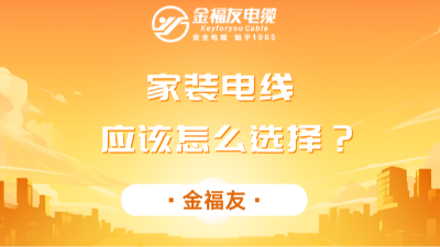 家裝電線應(yīng)該怎么選擇？