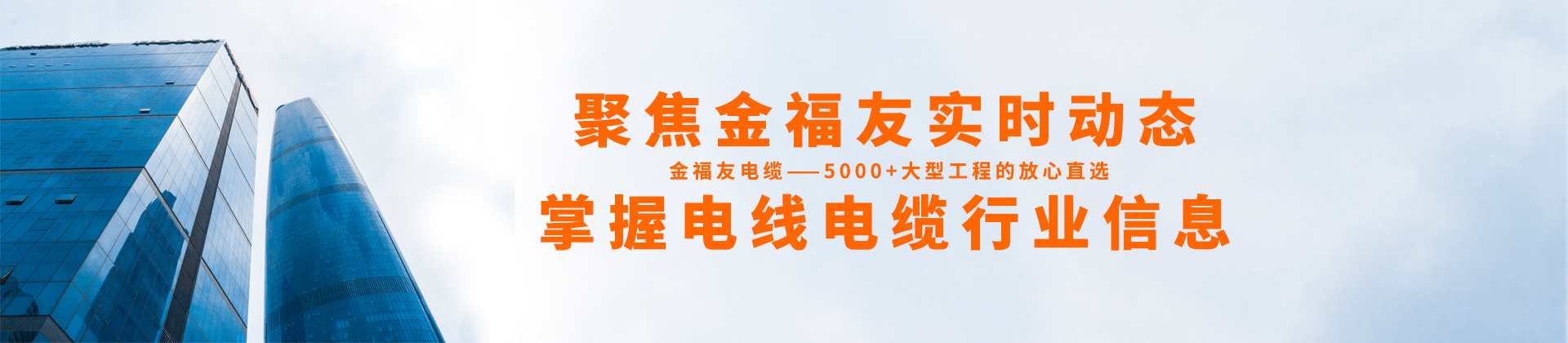聚焦金福友實時動態(tài)，掌握電線電纜行業(yè)信息